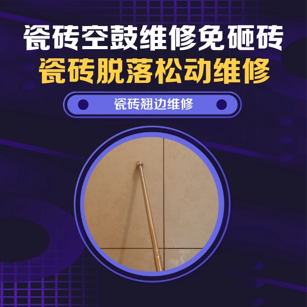 金山瓷砖空鼓维修公司分享瓷砖空鼓维修材料怎么选？不同场景选材攻略