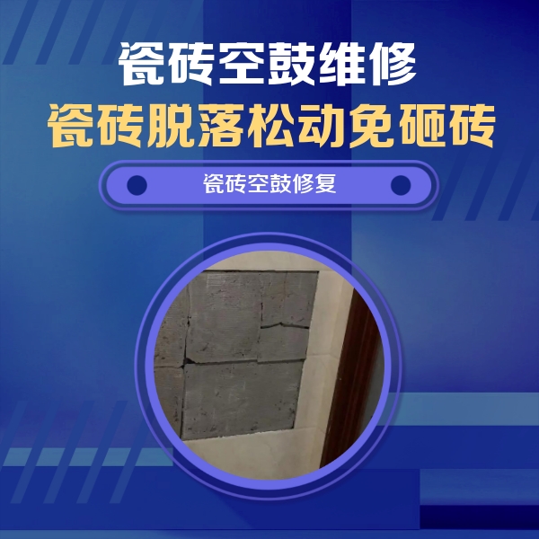金山瓷砖空鼓维修公司分享零基础瓷砖空鼓检测方法，自己在家就能查
